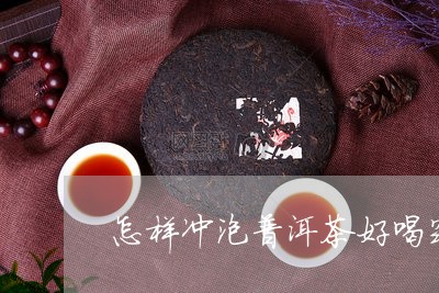 怎样冲泡普洱茶好喝窍门/2023102416847