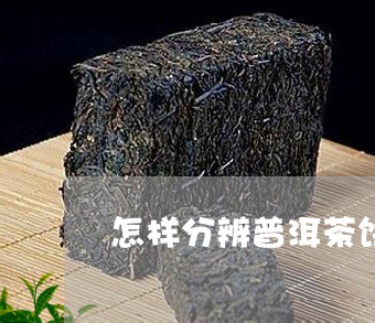 怎样分辨普洱茶饼好坏/2023100501695