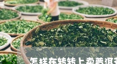 怎样在转转上卖普洱茶/2023073186240