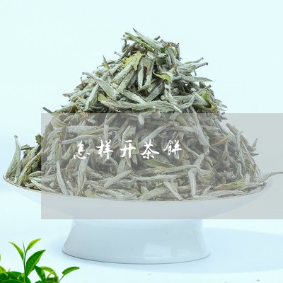 怎样开茶饼/2023090236379