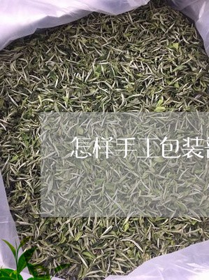 怎样手工包装普洱茶饼/2023080291015