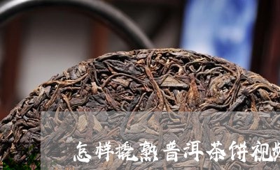 怎样撬熟普洱茶饼视频/2023062161492