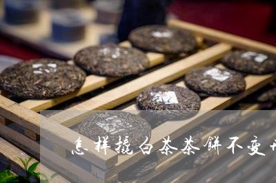 怎样撬白茶茶饼不变形/2023093040401