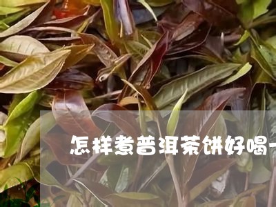 怎样煮普洱茶饼好喝一点/2023102516463