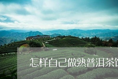 怎样自己做熟普洱茶饼图片/2023110601615