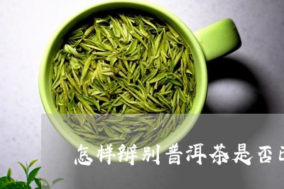 怎样辨别普洱茶是否已/2023062587372