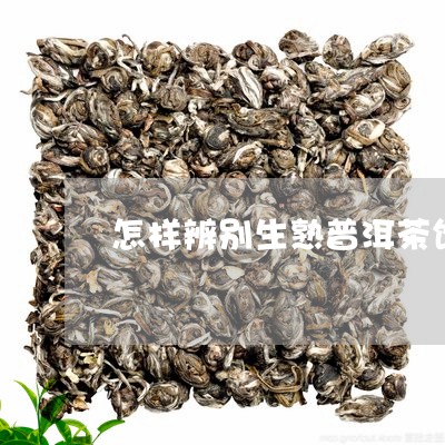 怎样辨别生熟普洱茶饼/2023092905938