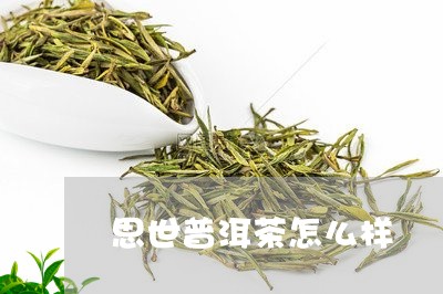 思世普洱茶怎么样/2023061764927