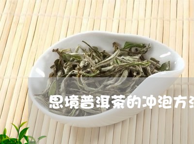 思境普洱茶的冲泡方法/2023093076029