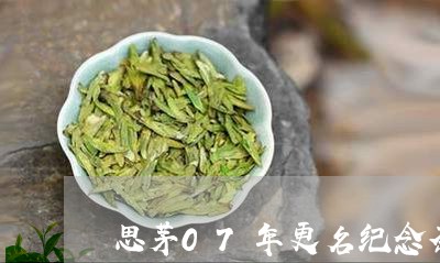 思茅07年更名纪念茶/2023071689483