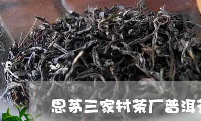 思茅三家村茶厂普洱茶/2023120672847