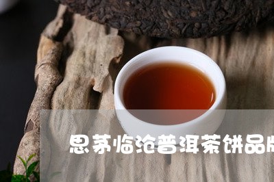 思茅临沧普洱茶饼品牌/2023073183725