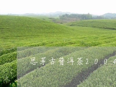 思茅古普洱茶2004/2023062879571