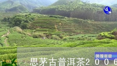 思茅古普洱茶2006年茶价格/2023052957260