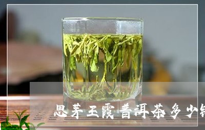 思茅王霞普洱茶多少钱/2023061596140