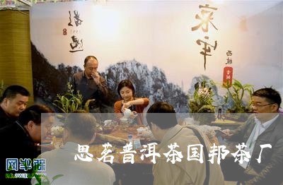 思茗普洱茶国邦茶厂/2023121660714