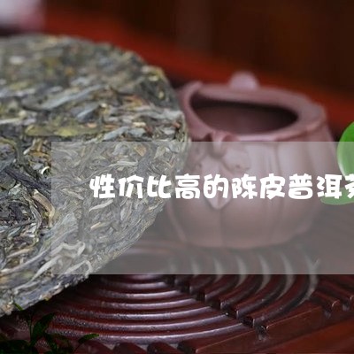 性价比高的陈皮普洱茶品牌/2023112484036