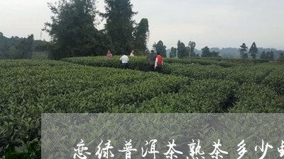 恋绿普洱茶熟茶多少钱/2023062136937