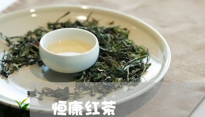 恒康红茶/2023110928572