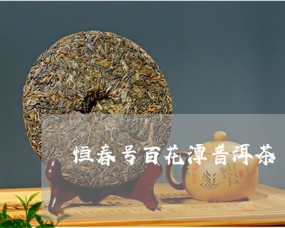 恒春号百花潭普洱茶/2023071147140