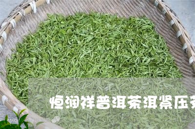 恒润祥普洱茶洱紧压茶/2023062164836