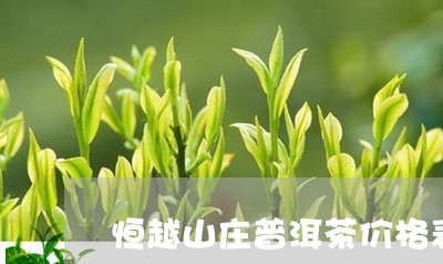 恒越山庄普洱茶价格表/2023120624915