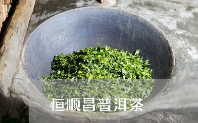 恒顺昌普洱茶/2023042928314