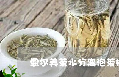 恩尔美茶水分离泡茶杯/2023060970593