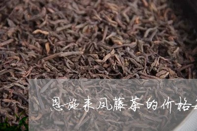 恩施来凤藤茶的价格每斤多少/2023052673826