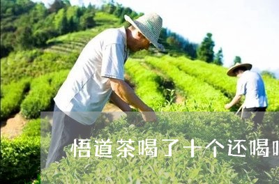 悟道茶喝了十个还喝吗/2023071498249