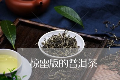 惊雷版的普洱茶/2023102606148