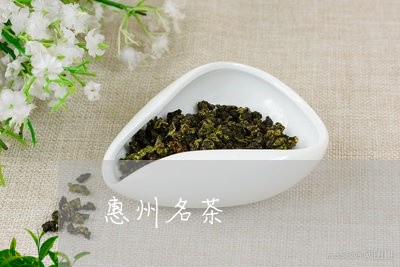 惠州名茶/2023121943916