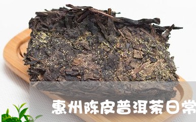 惠州陈皮普洱茶日常用法/2023081480582