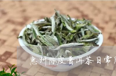 惠州陈皮普洱茶日常用法/2023112850495