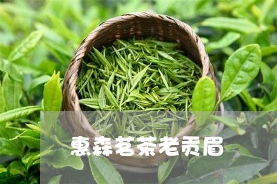 惠森茗茶老贡眉/2023112538258