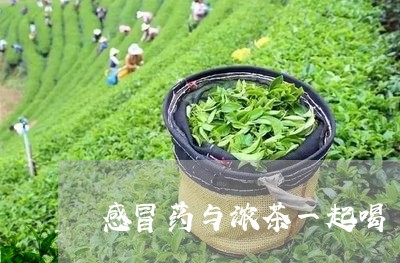 感冒药与浓茶一起喝/2023042007040