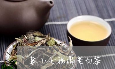 慕小七福鼎老白茶/2023112658513