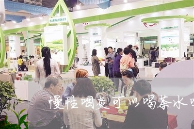 慢性咽炎可以喝茶水吗/2023071673857