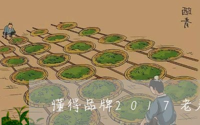 懂得品牌2017老寿眉白茶/2023111416059