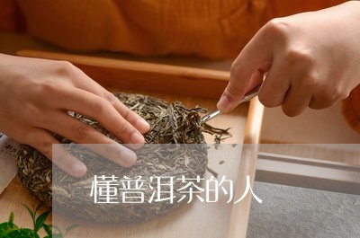 懂普洱茶的人/2023042607230