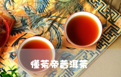 懂茶帝普洱茶/2023042859931