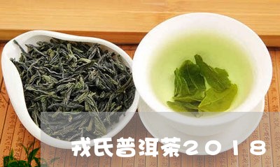 戎氏普洱茶2018/2023091332626