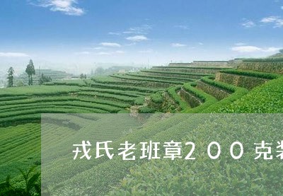 戎氏老班章200克装/2023092424837