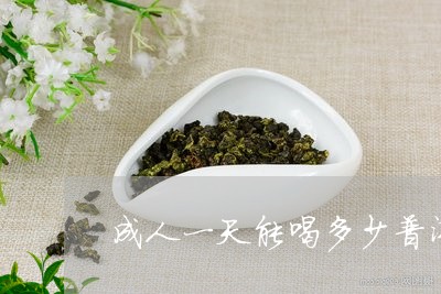 成人一天能喝多少普洱茶/2023110109393