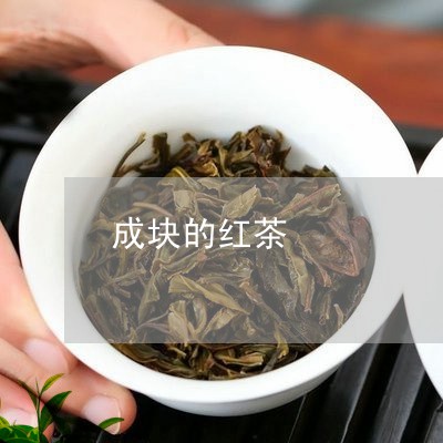 成块的红茶/2023090268270