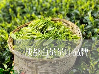 成都白茶茶叶品牌/2023061979261