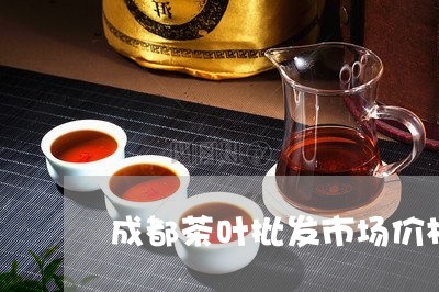 成都茶叶批发市场价格/2023071627371