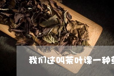 我们这叫茶叶课一种草/2023092352626