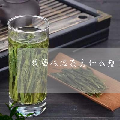 我喝祛湿茶为什么瘦了/2023060800594