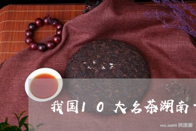 我国10大名茶湖南十大名茶有哪些/2023060472505